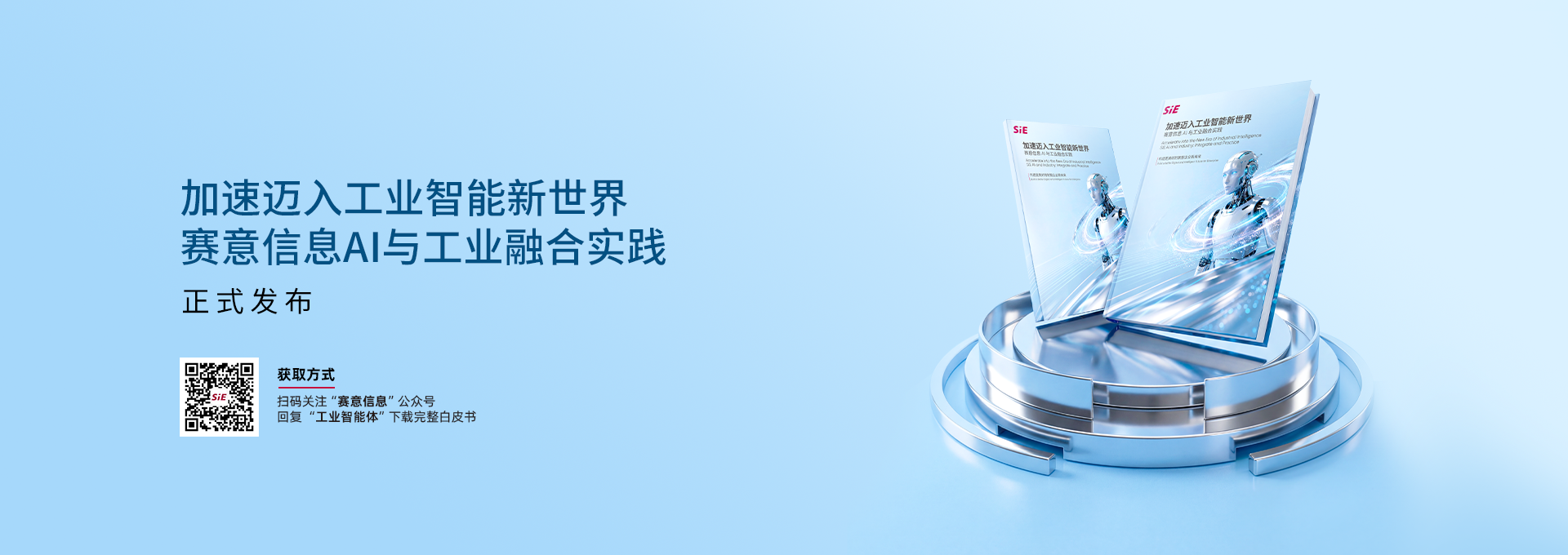 《加速迈入工业智能新世界 赛意信息AI与工业融合实践》白皮书发布