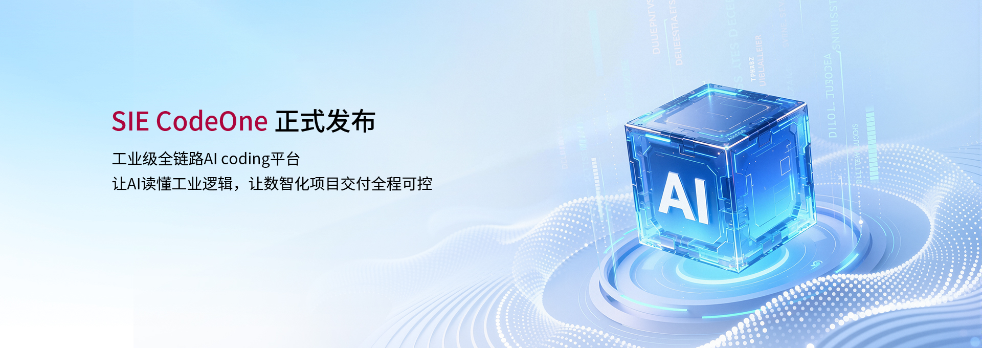 SIE CodeOne 正式发布