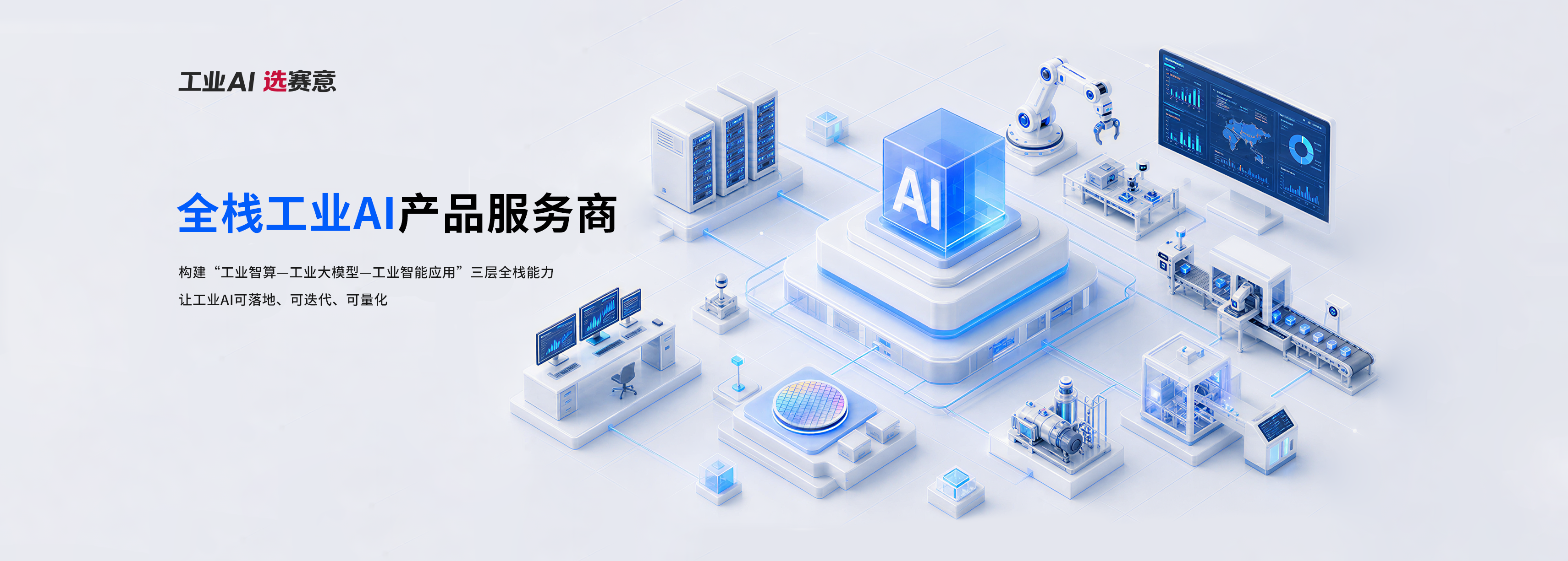 全栈工业AI产品服务商