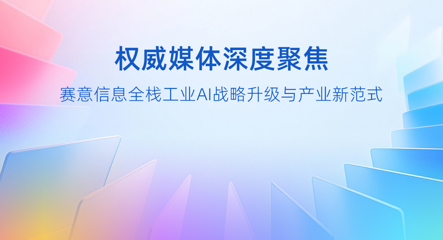 权威媒体深度聚焦：赛意信息全栈工业AI战略升级与产业新范式