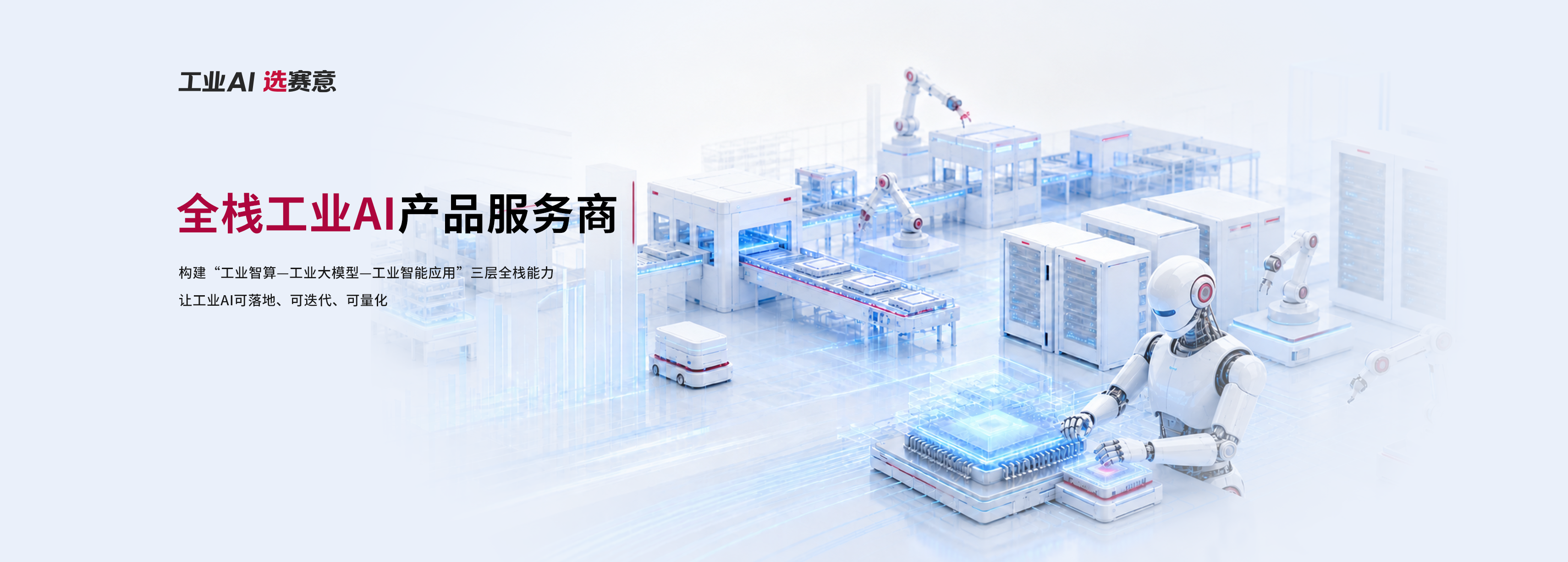 全栈工业AI产品服务商